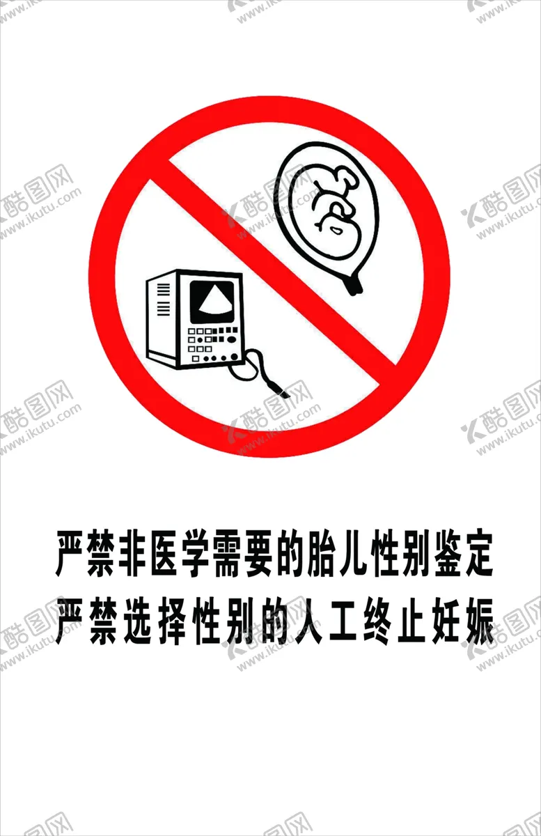 编号：53838604271442567705【酷图网】源文件下载-严禁非医学需要的胎儿性别鉴定