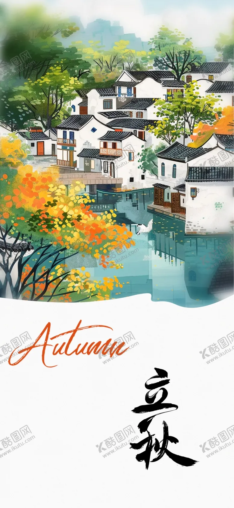 编号：45089502191728267604【酷图网】源文件下载-立秋