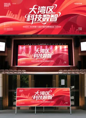 红色科技会议展板背景