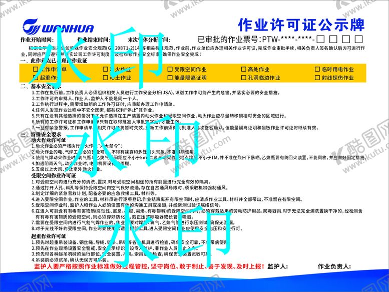 编号：23153201131233298900【酷图网】源文件下载-万华化学作业许可证公示牌