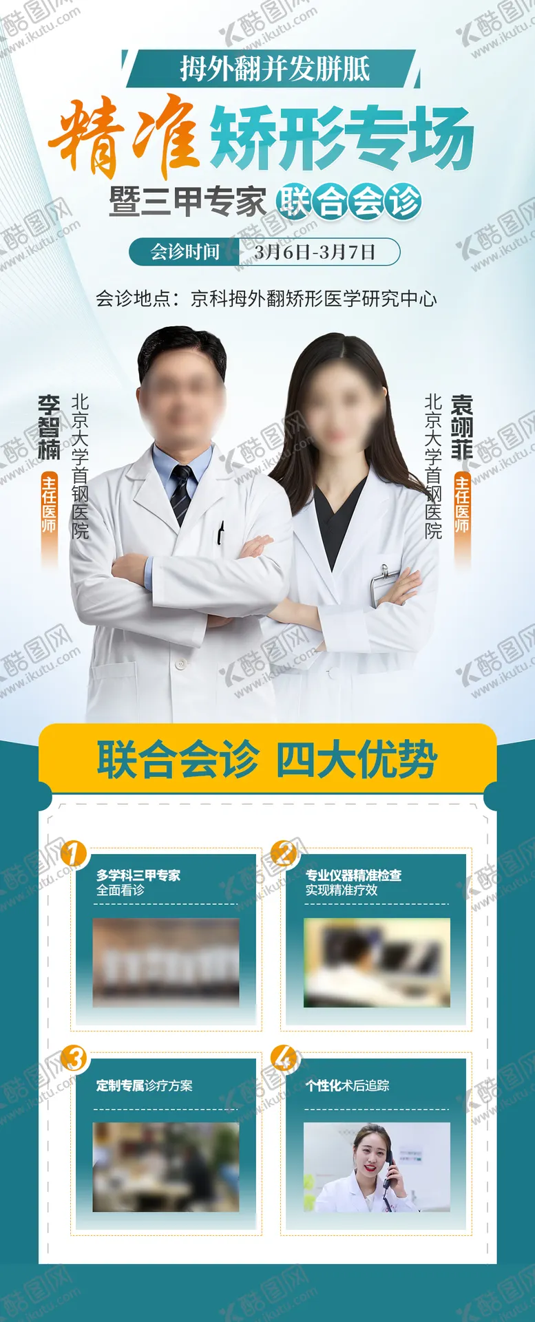 编号：68147303131717254540【酷图网】源文件下载-医疗会诊海报