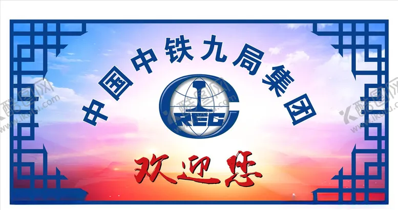 编号：86105906290211369066【酷图网】源文件下载-中铁背景