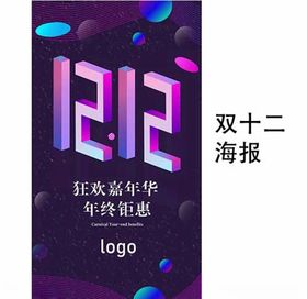 双十二海报设计