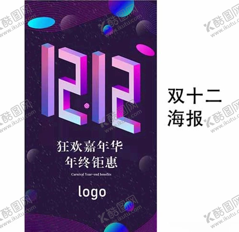 编号：27272707140119258588【酷图网】源文件下载-双十二海报设计