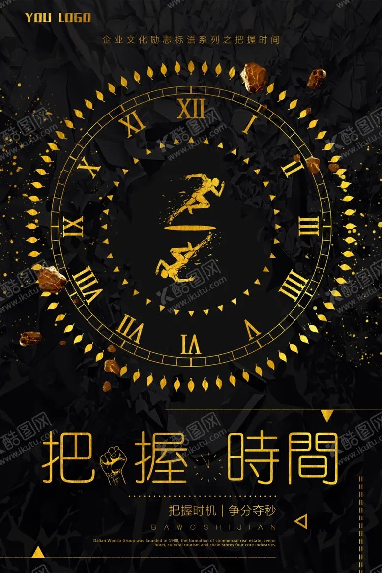 编号：99680707011237022696【酷图网】源文件下载-把握时间企业文化海报