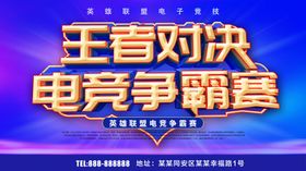王者对决电竟争霸赛