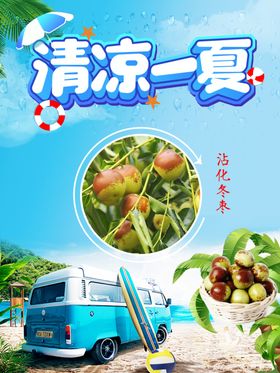 清凉一夏