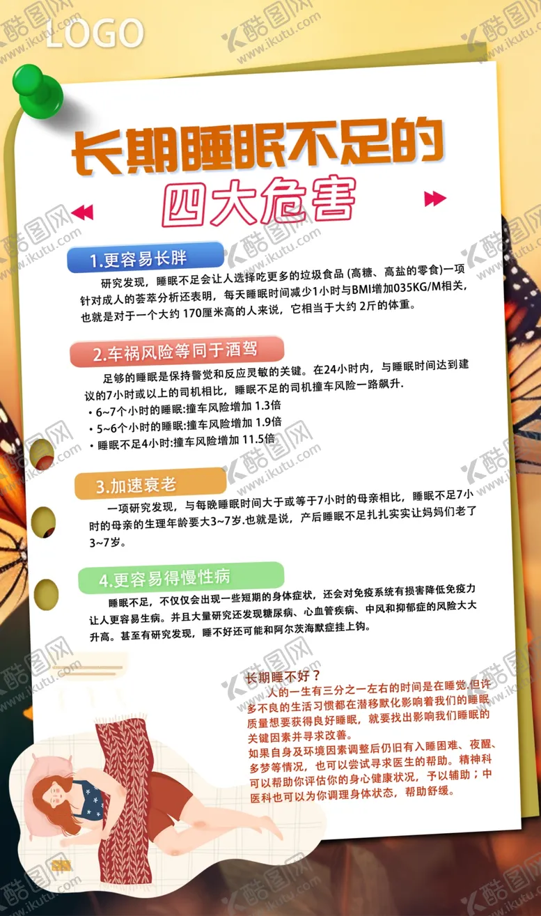编号：70545202082135275826【酷图网】源文件下载-长期睡眠不足的四大危害