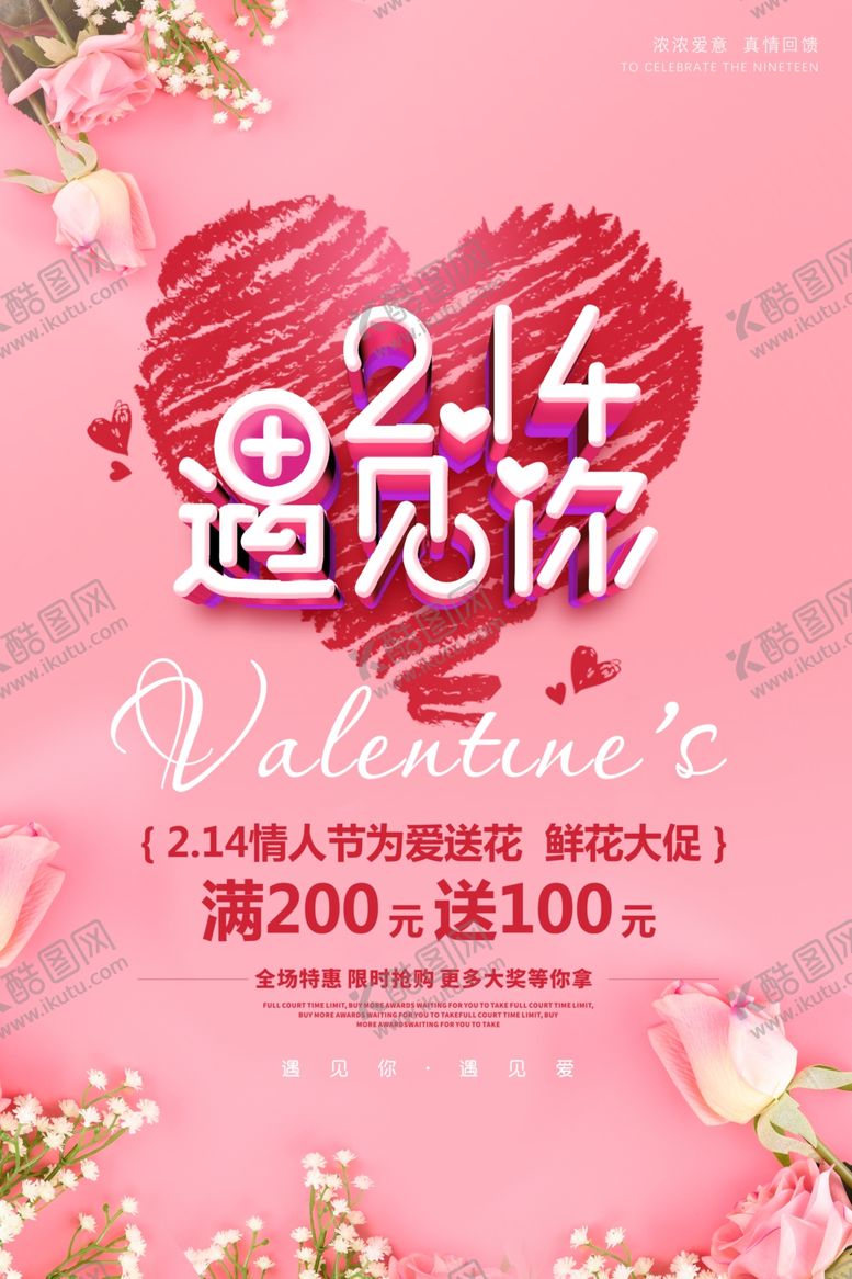 编号：60604907081207433613【酷图网】源文件下载-情人节鲜花店促销海报设计