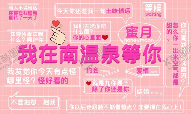 编号：42087509272205477273【酷图网】源文件下载-我在南温泉等你-画面