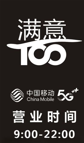 沟通100营业时间牌