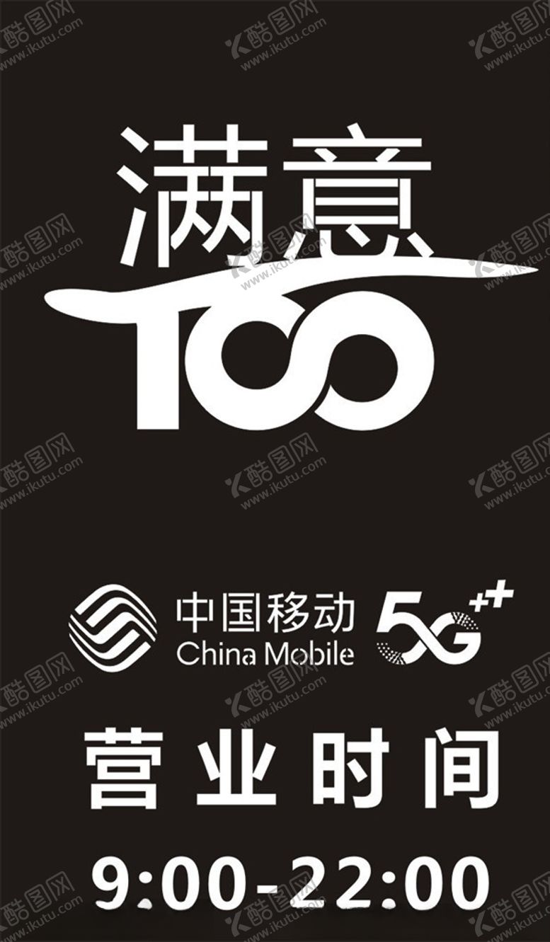 编号：74053507041145411890【酷图网】源文件下载-沟通100营业时间牌