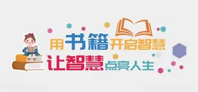 阅读文化墙学校建设小学图书室览室