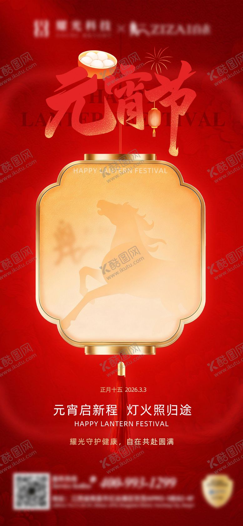 编号：76658602160203285462【酷图网】源文件下载-元宵节海报