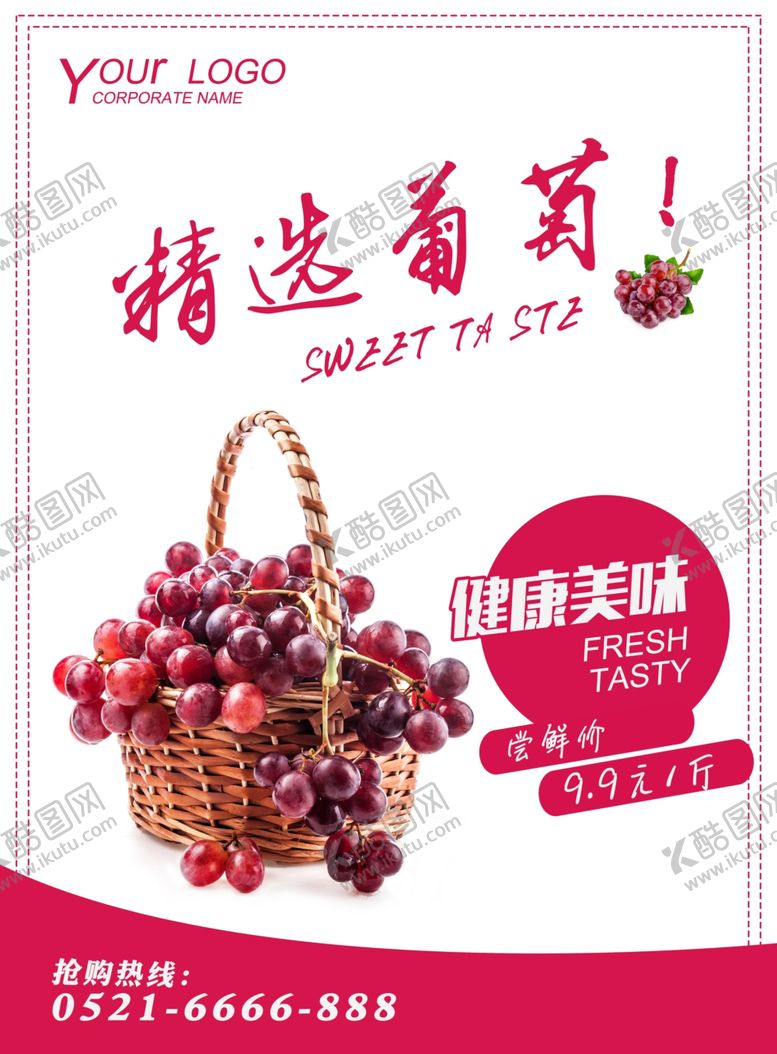 编号：46798211010916401727【酷图网】源文件下载-葡萄海报
