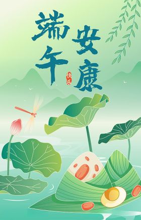 端午安康山水插画