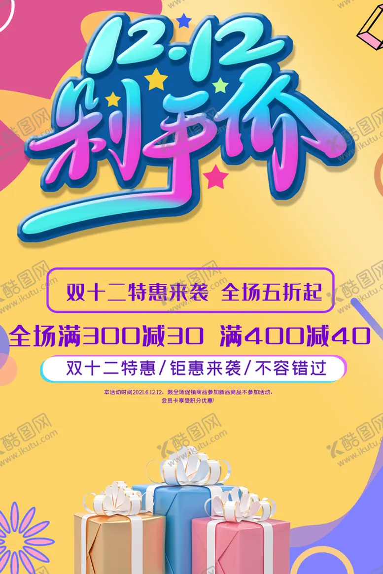 编号：08624709301137450937【酷图网】源文件下载-双12