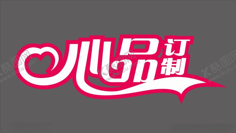 编号：60281909292146284060【酷图网】源文件下载-心品订制