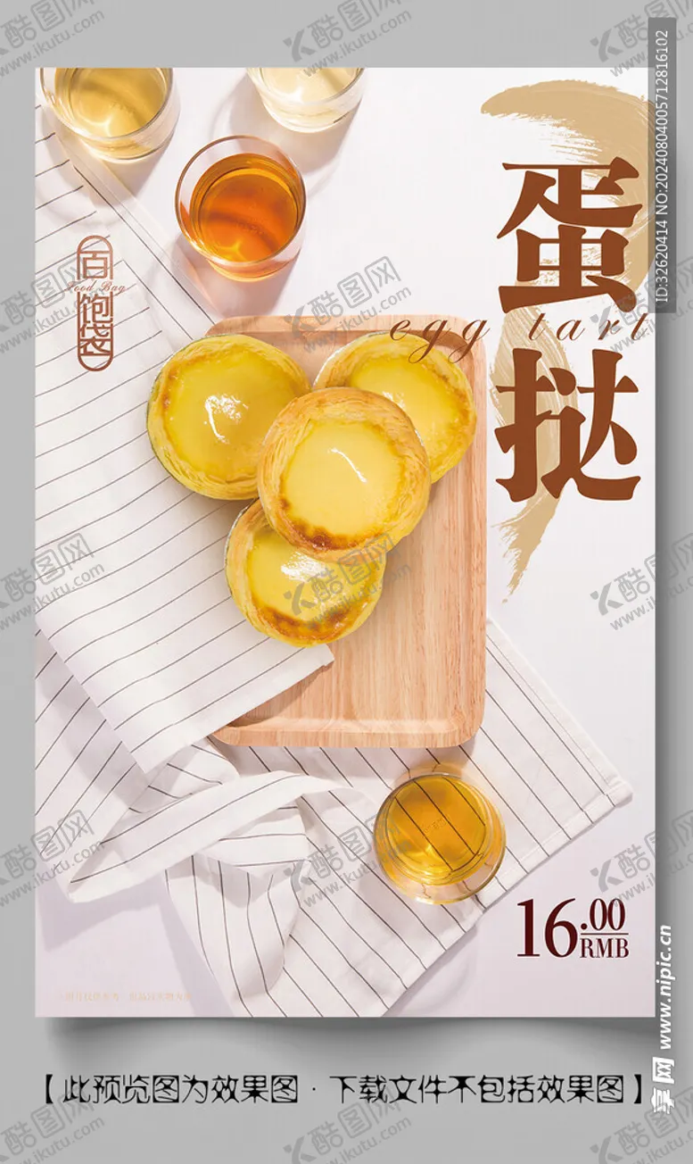 编号：54421902180956108501【酷图网】源文件下载-蛋挞