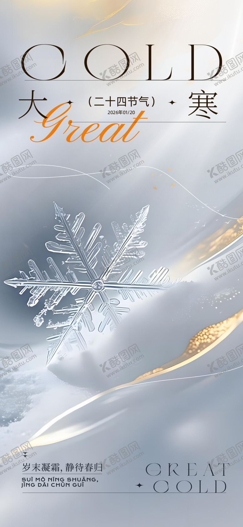 编号：14027404041028536786【酷图网】源文件下载-大寒海报