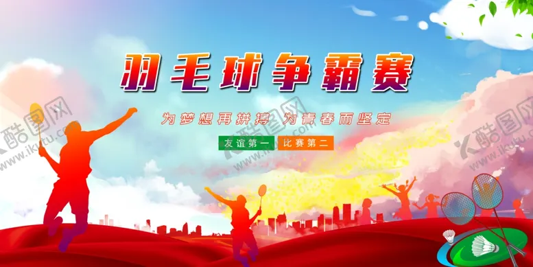 编号：15712006291455135897【酷图网】源文件下载-羽毛球