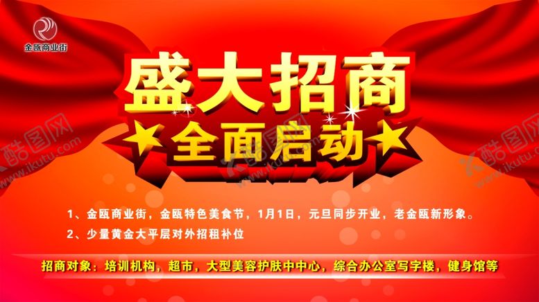 编号：71665710130847511040【酷图网】源文件下载-招商海报