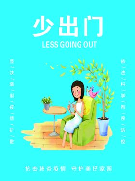 少出门