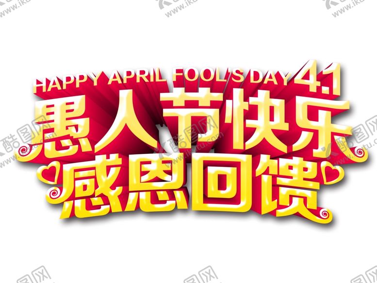 编号：51461509240003328562【酷图网】源文件下载-愚人节元素