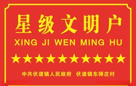 星级文明户