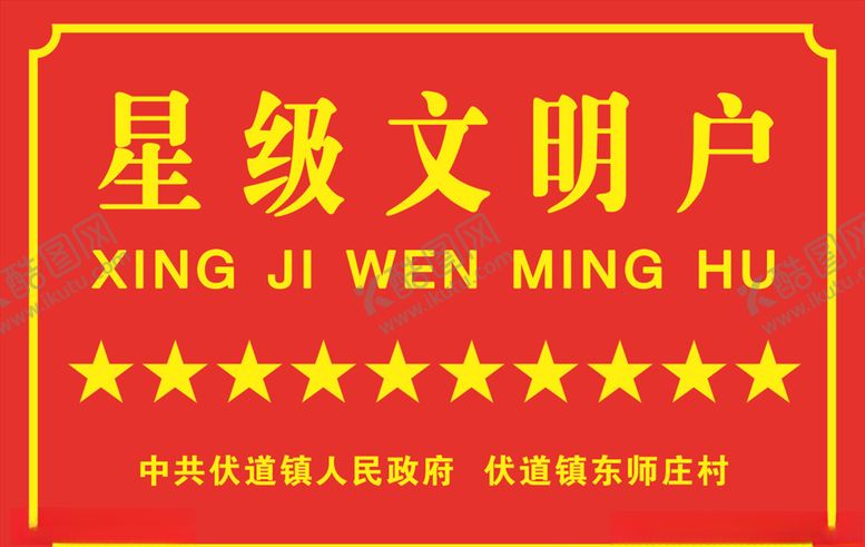 编号：97720804302225066413【酷图网】源文件下载-星级文明户
