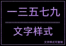文字样式