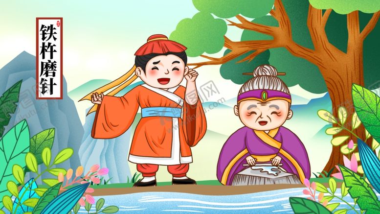 编号：24936507040932263672【酷图网】源文件下载-铁杵磨针成语故事插画