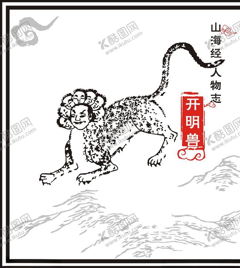 编号：18110209101712159596【酷图网】源文件下载-开明兽