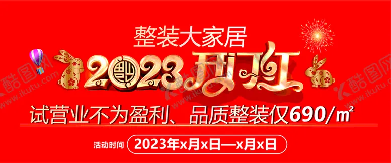 编号：37850910161728015271【酷图网】源文件下载-家装装修开门红
