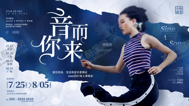 编号：82501211260244134695【酷图网】源文件下载-时尚创意潮流演唱会演出明星宣传展板