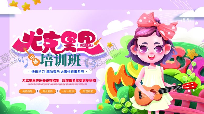 编号：28520306180410203286【酷图网】源文件下载-尤克里里培训