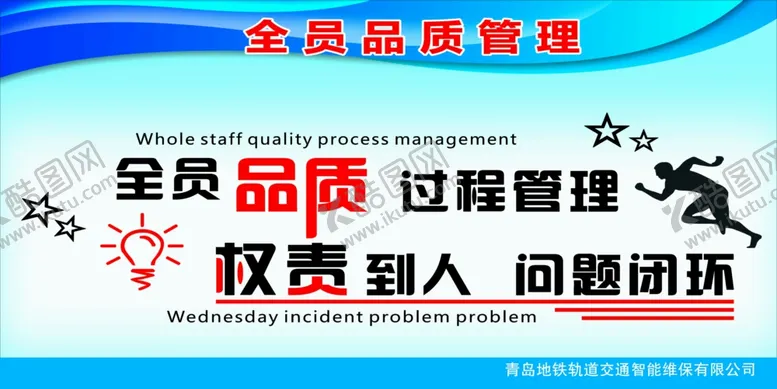 编号：92690101282203296127【酷图网】源文件下载-全员品质管理