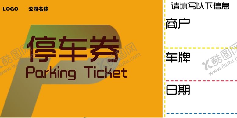 编号：55708907020012057804【酷图网】源文件下载-停车券