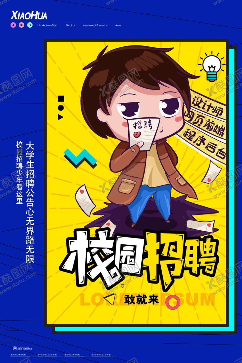 编号：15638910052155457320【酷图网】源文件下载-校园招聘