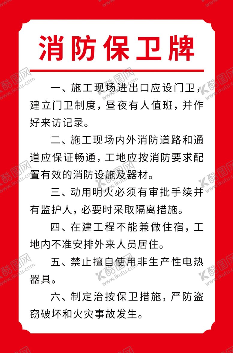 编号：32561310181728197249【酷图网】源文件下载-消防保卫牌