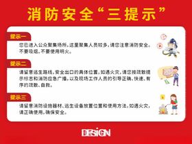 消防安全三提示不干胶背胶贴纸