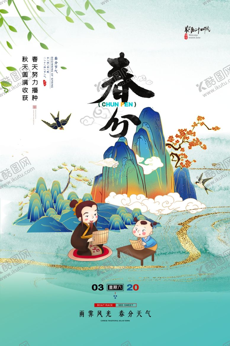 编号：53251909291412398892【酷图网】源文件下载-春分