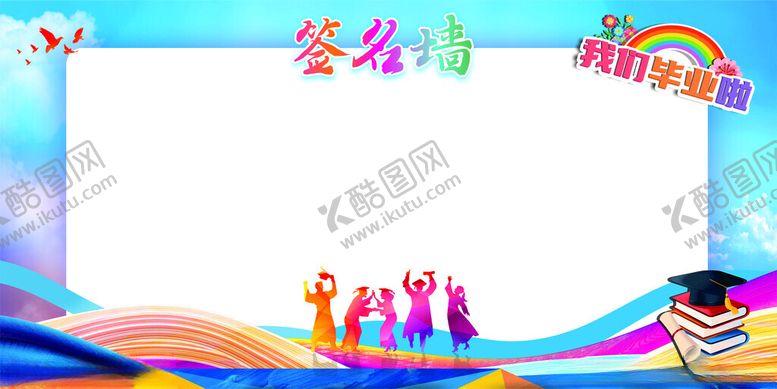 编号：17100901251608505075【酷图网】源文件下载-毕业签名墙