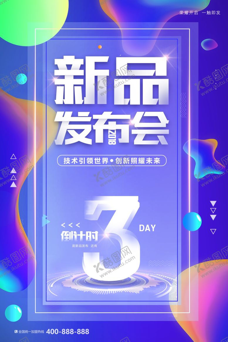 编号：26080012160544284414【酷图网】源文件下载-新品发布会