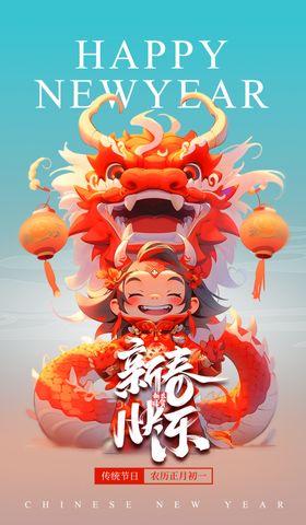 龙年新春海报快乐卡通舞简约