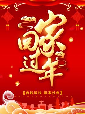 回家过年