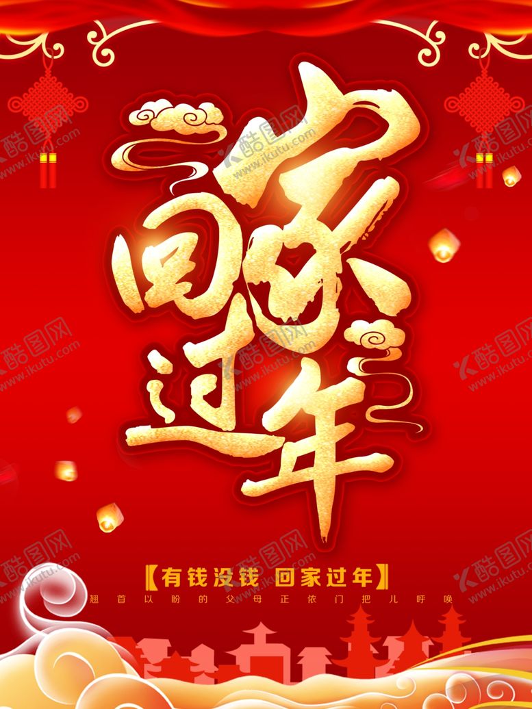 编号：52610510010425307614【酷图网】源文件下载-回家过年