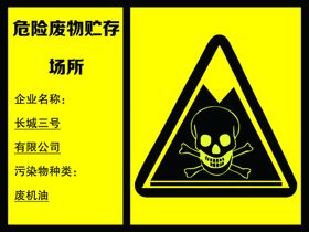 危险废物贮存管理制度