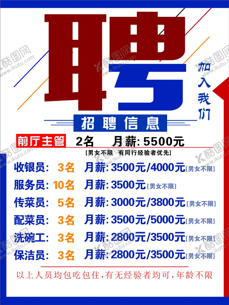 编号：92440502030138453965【酷图网】源文件下载-餐厅招聘