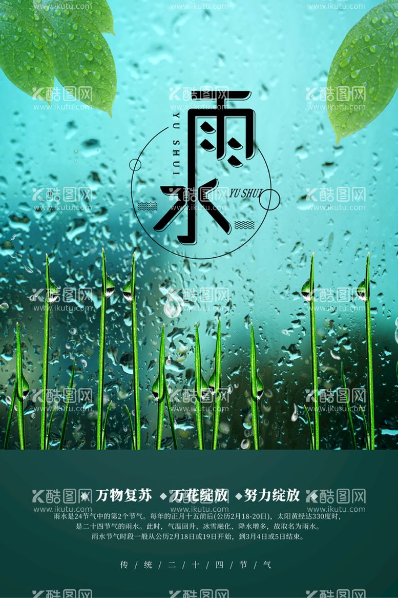 编号：87173011171521463098【酷图网】源文件下载-雨水海报           